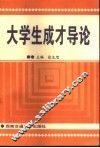 大学生成才导论 封面