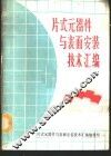 片式元器件与表面安装技术汇编 封面