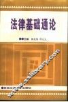 法律基础通论 封面