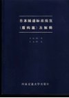 日本隧道标准规范  盾构篇  及解释 封面