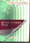 数学·物理·力学·高新技术研究进展  1996  第6期 封面