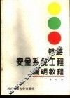 铁路安全系统工程简明教程 封面
