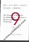 数学·力学·物理学·高新技术研究进展  2002  9  卷 封面