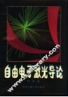 自由电子激光导论 封面