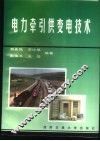 电力牵引供变电技术 封面
