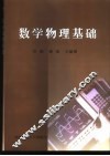数学物理基础 封面