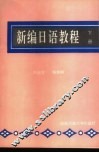 新编日语教程  下 封面