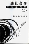 法社会学  社会学视野 封面