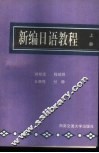 新编日语教程  上 封面