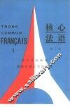 核心法语  第2册  2 封面