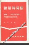 德语构词法 封面