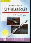 电力牵引供电系统技术及装备 封面