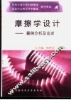 摩擦学设计  案例分析及论述 封面