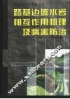 路基边坡水岩相互作用机理及病害防治 封面