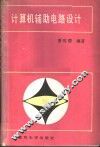 计算机辅助电路设计 封面