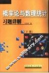 概率论与数理统计习题详解  下 封面