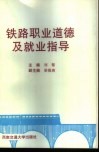 铁路职业道德及就业指导 封面