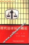 现代法律知识概论 封面