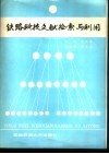 铁路科技文献检索与利用 封面