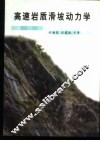 高速岩质滑坡动力学 封面