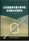 山区隧道涌水量计算中的双场耦合作用研究 封面