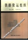 铁路货运组织 封面