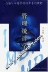 管理统计学 封面