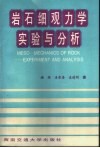 岩石细观力学实验与分析 封面