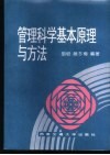 管理科学基本原理与方法 封面