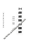 工程制图习题集 封面
