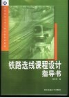 铁路选线课程设计指导书 封面