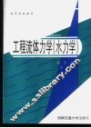 工程流体力学  水力学 封面