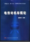 电传动机车概论 封面