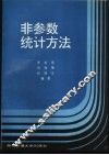 非参数统计方法 封面