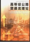 高等级公路交通流理论 封面