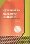 岩体爆破的块度理论及其应用 封面