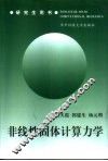 非线性固体计算力学 封面