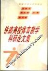 铁路高校体育教学科研论文集 封面