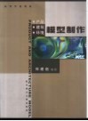 产品·建筑·环境模型制作 封面