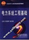 电力系统工程基础 封面