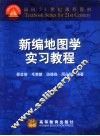 新编地图学实习教程 封面