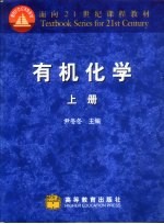有机化学  上 封面