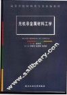 无机非金属材料工学 封面
