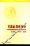 毛泽东思想概论 封面