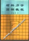 材料力学简明教程 封面