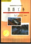 铁路工务 封面