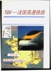 TGV－法国高速铁路 封面