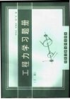 工程力学习题册  下 封面