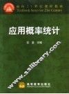 应用概率统计 封面