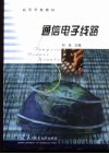 通信电子线路 封面